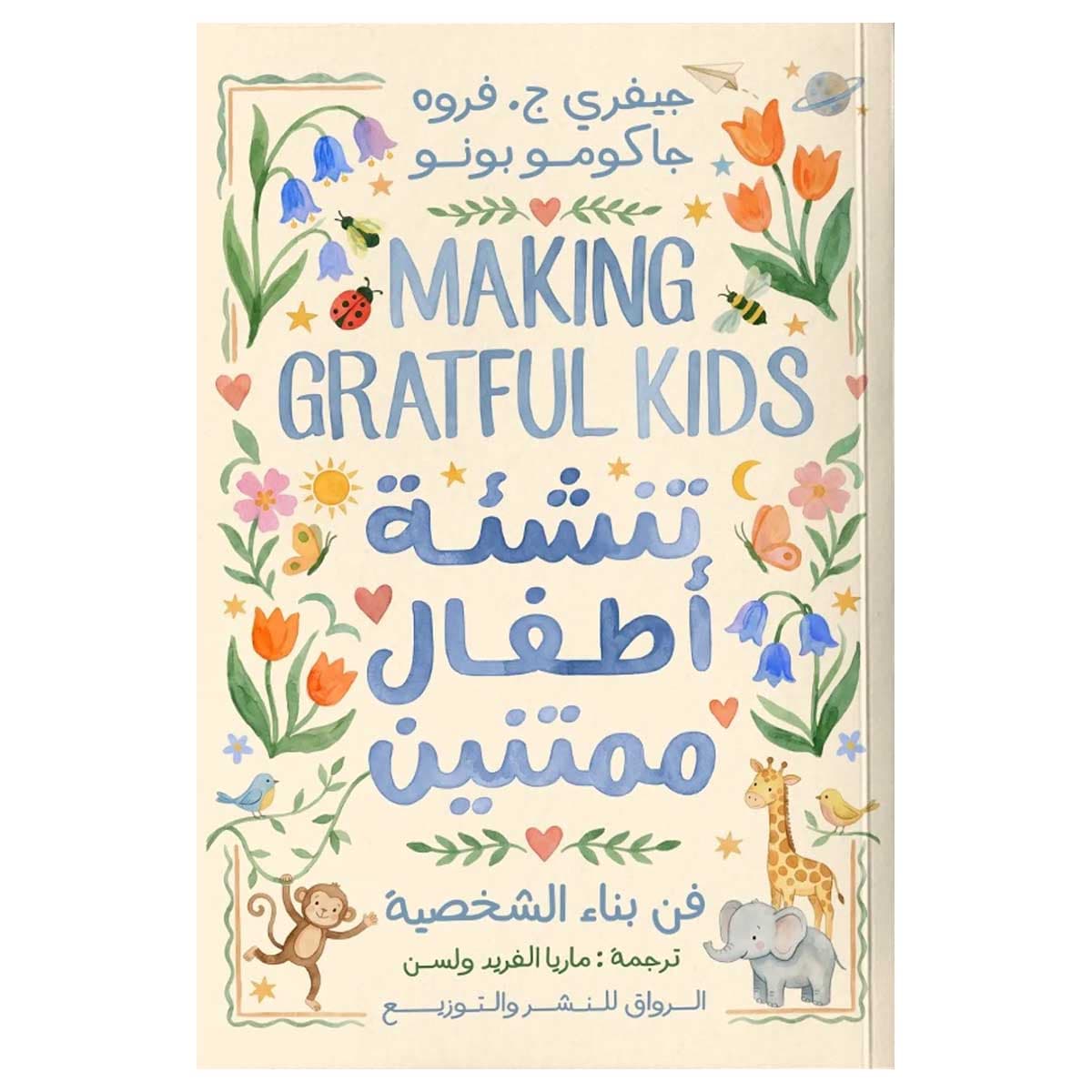 تنشئة أطفال ممتنين