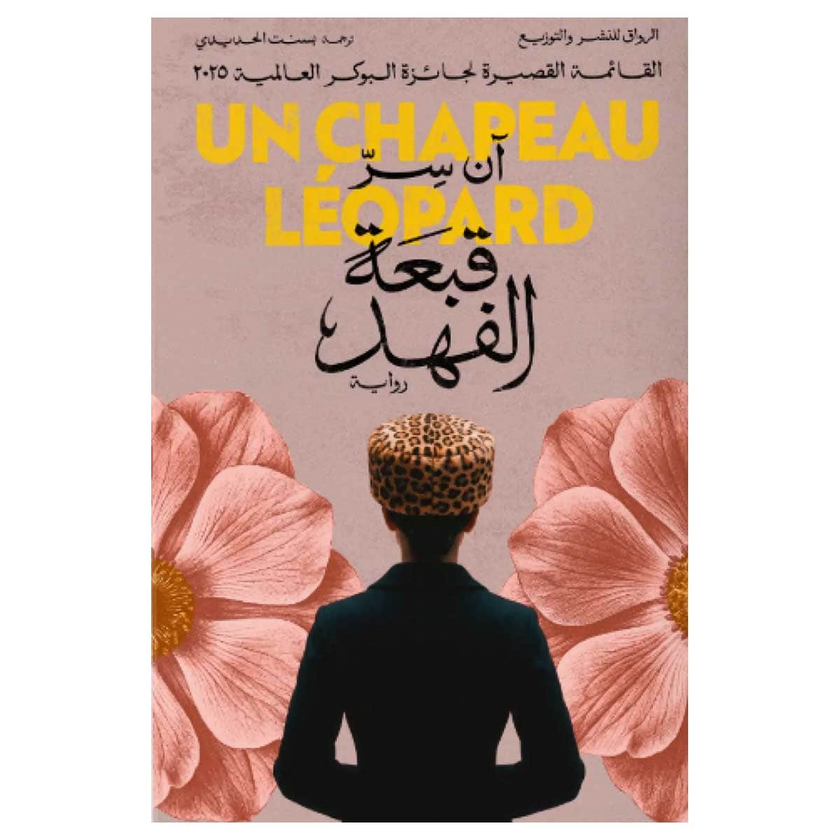 قبعة الفهد