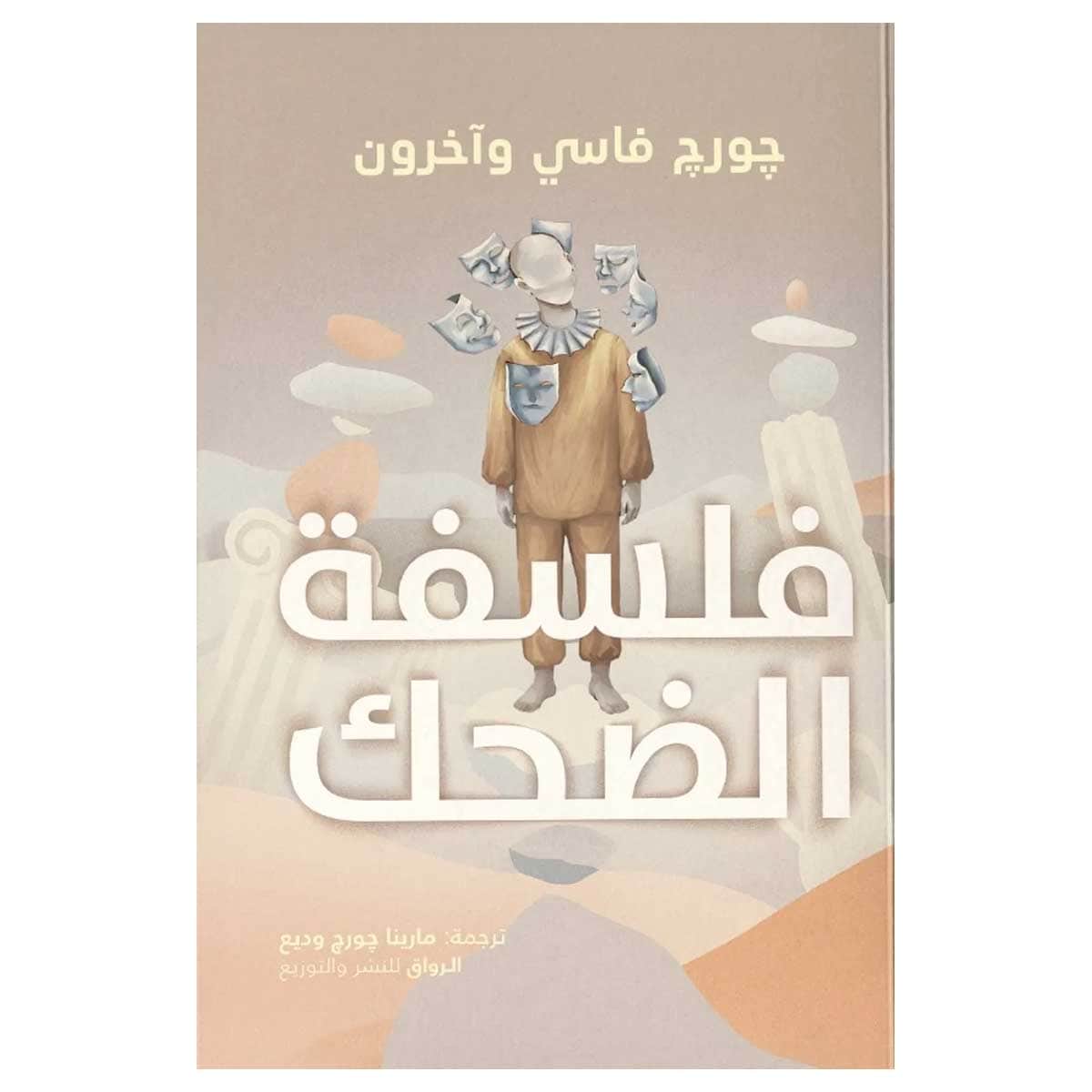 فلسفة الضحك