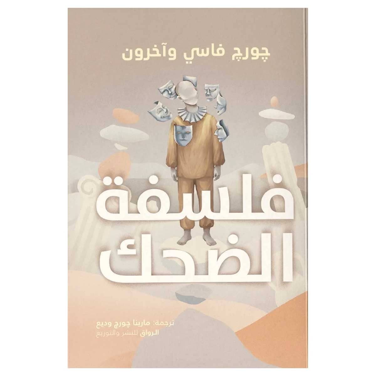 فلسفة الضحك