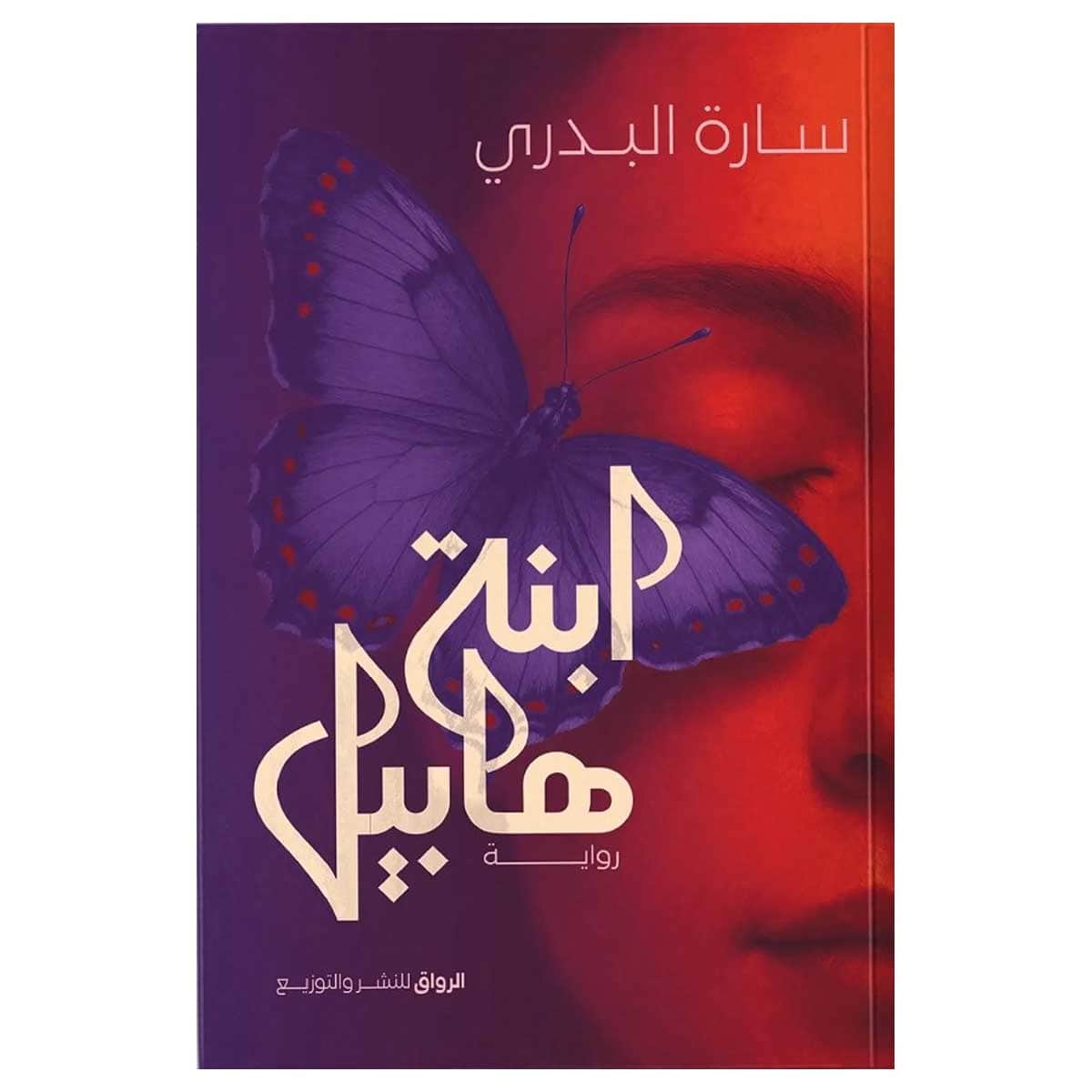 ابنة هابيل