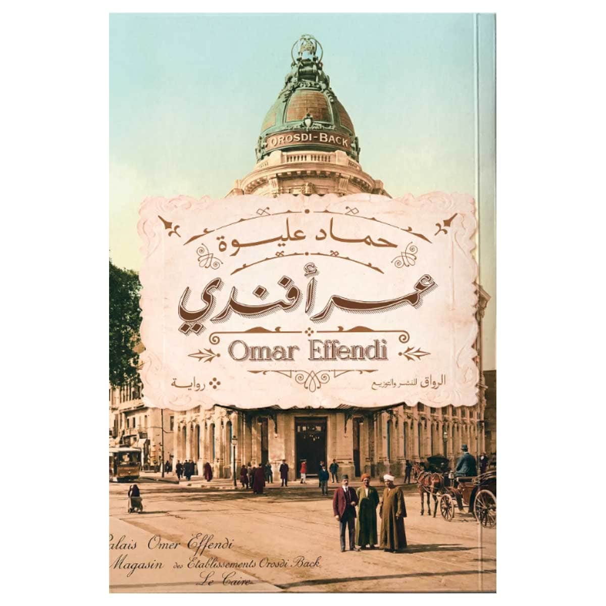 عمر أفندي