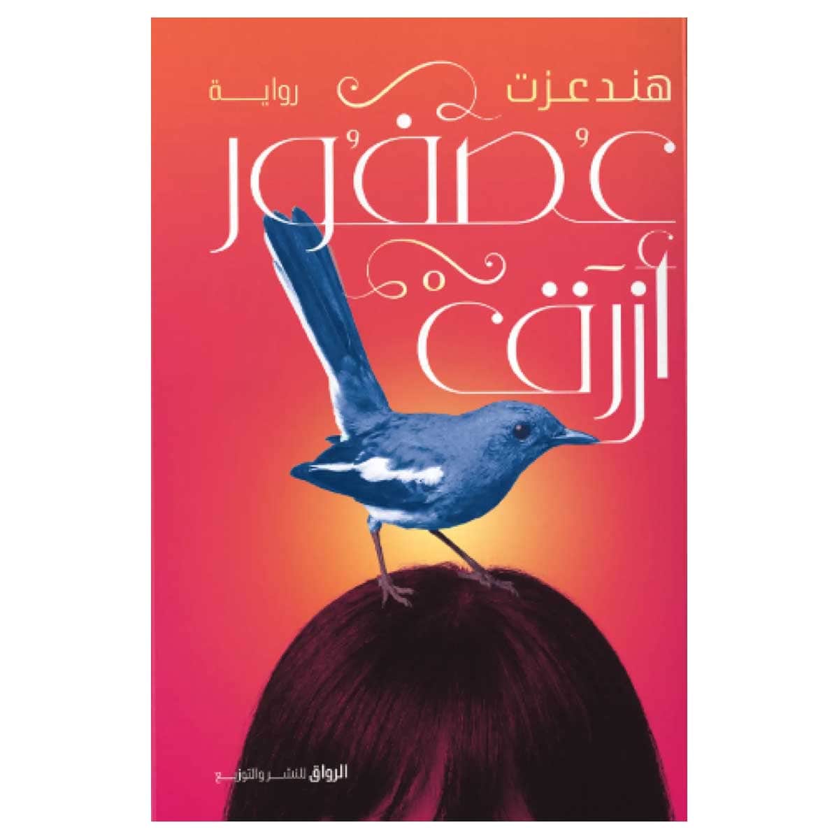 عصفور أزرق