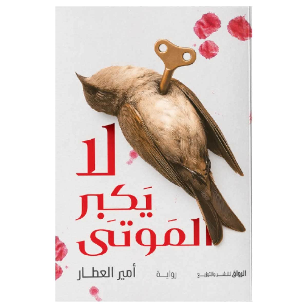 لا يكبر الموتى