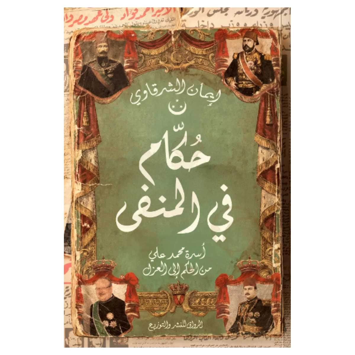 حكام في المنفى