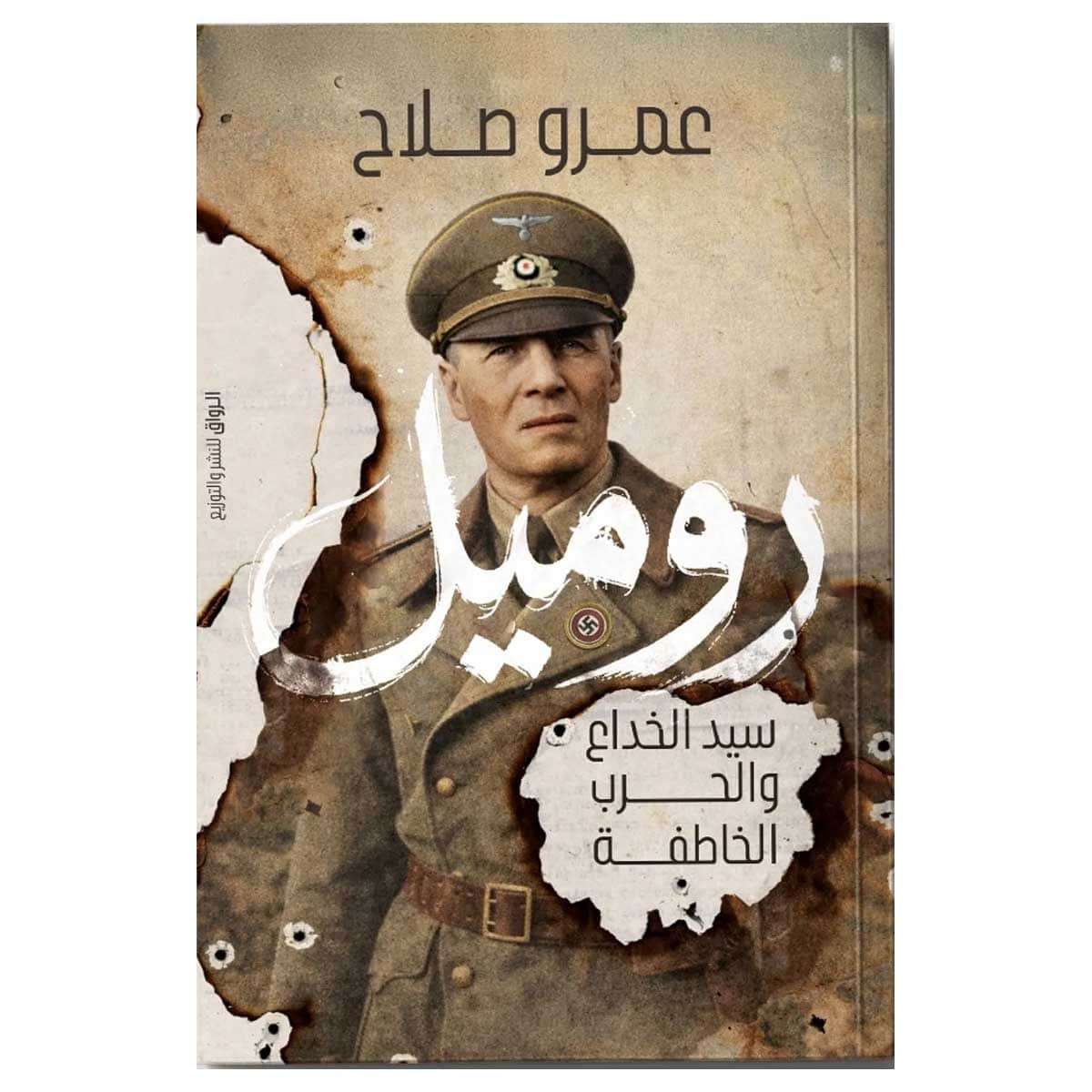 روميل