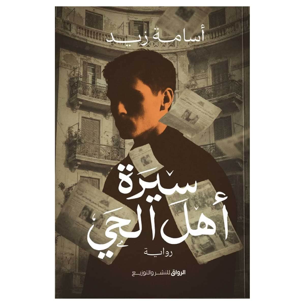 سيرة أهل الحي