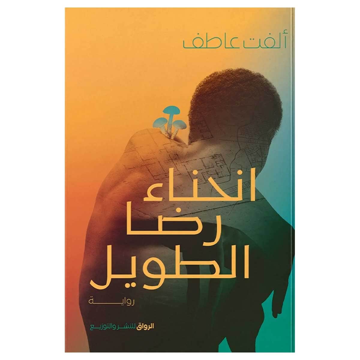 انحناء رضا الطويل