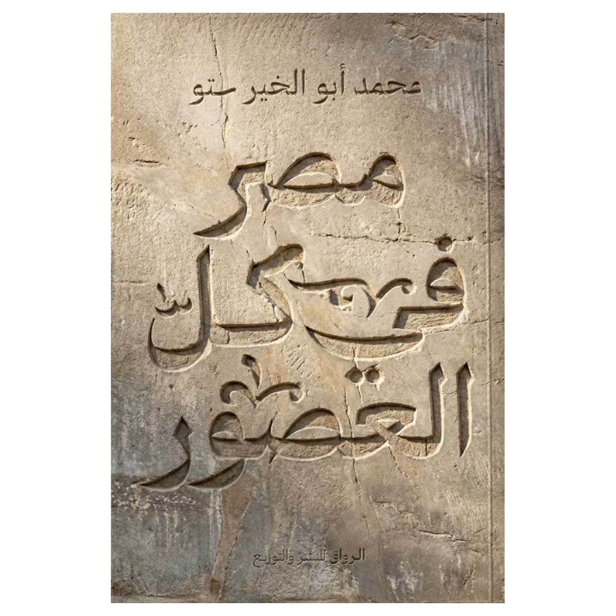 مصر في كل العصور