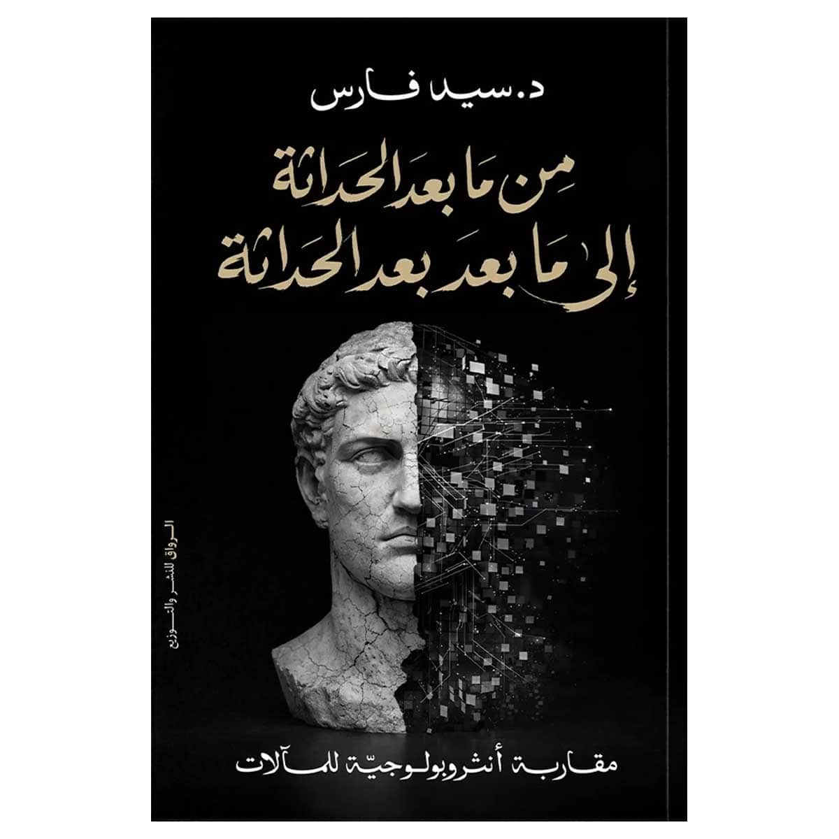 من ما بعد الحداثة إلى ما بعد بعد الحداثة