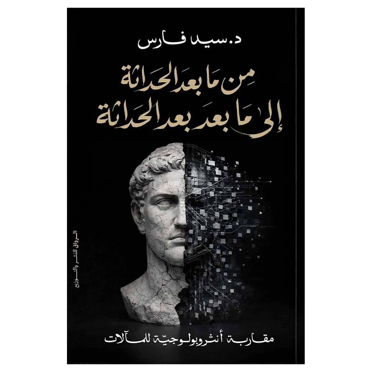 من ما بعد الحداثة إلى ما بعد بعد الحداثة