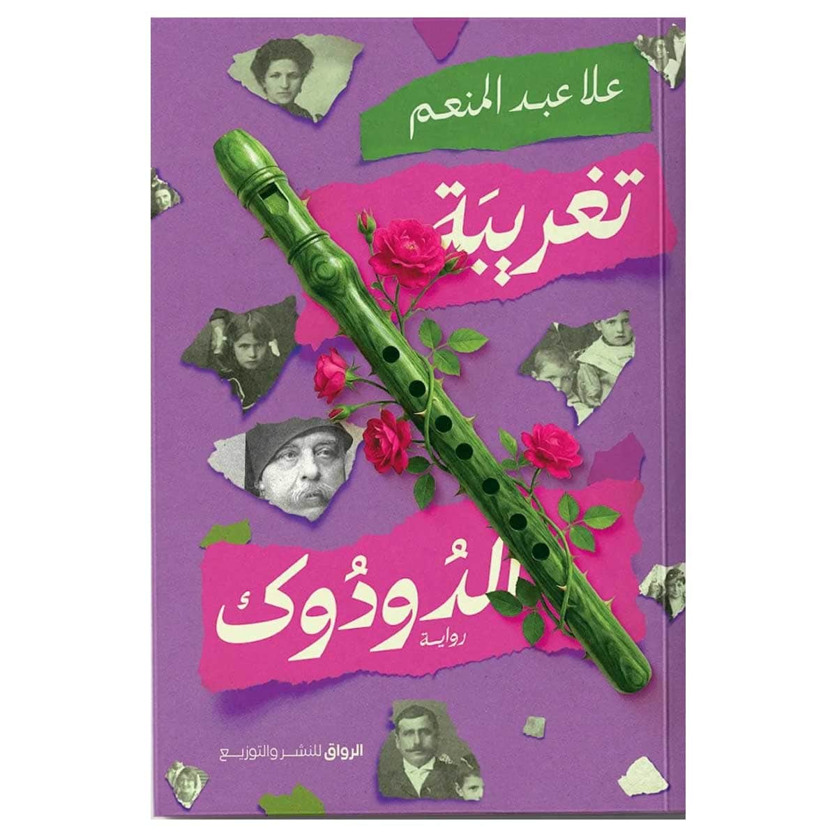 تغريبة الدودوك