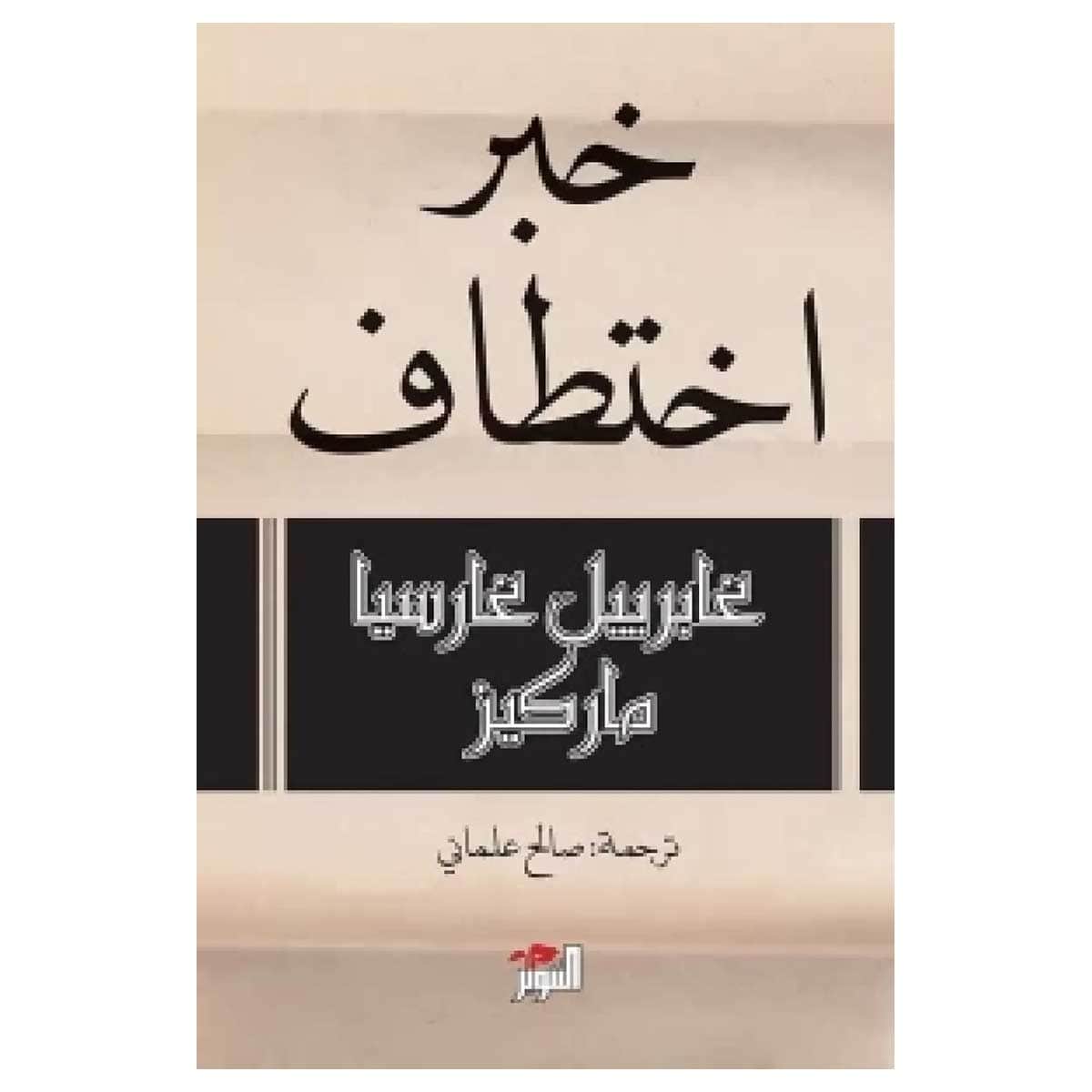 خبر اختطاف