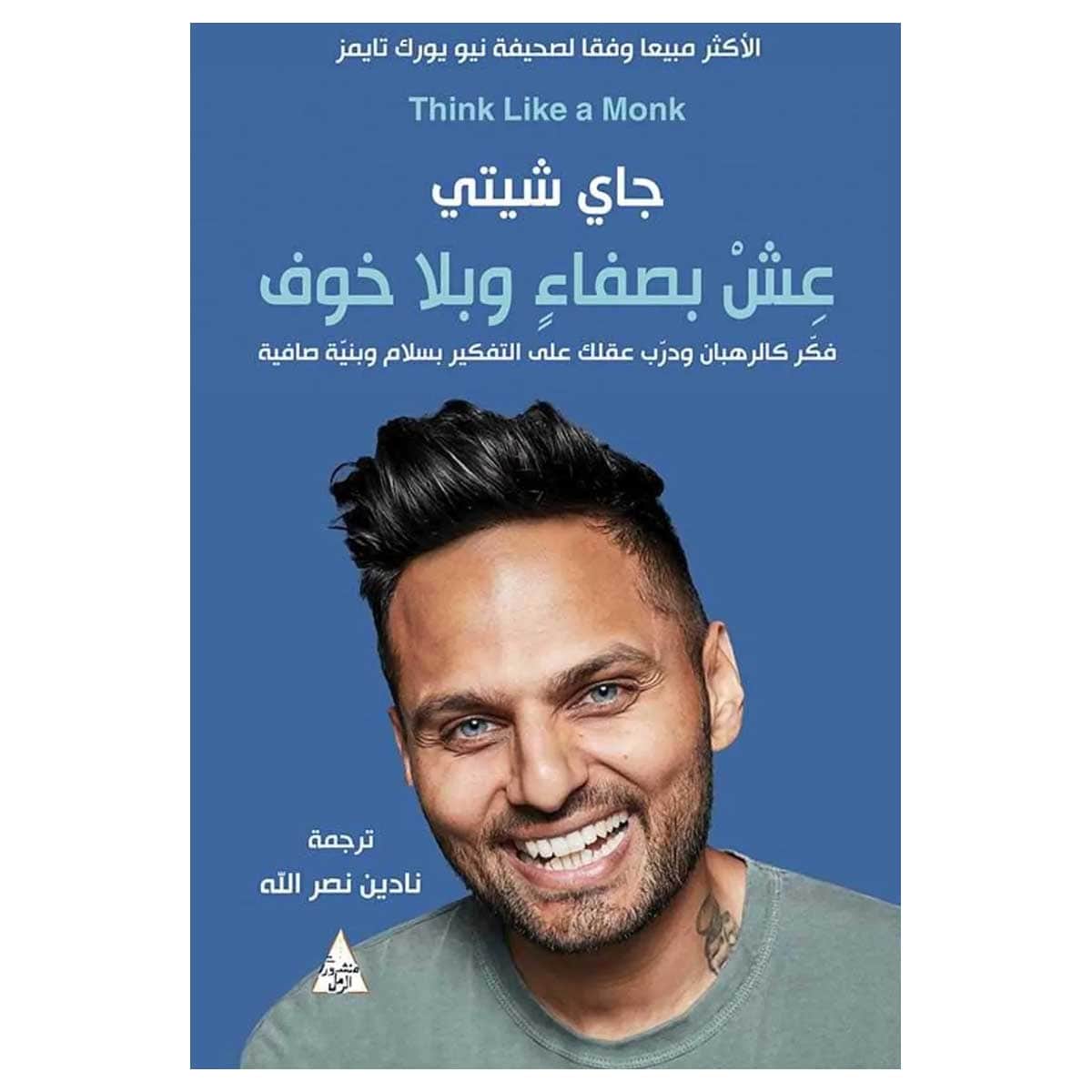 عش بصفاء وبلا خوف