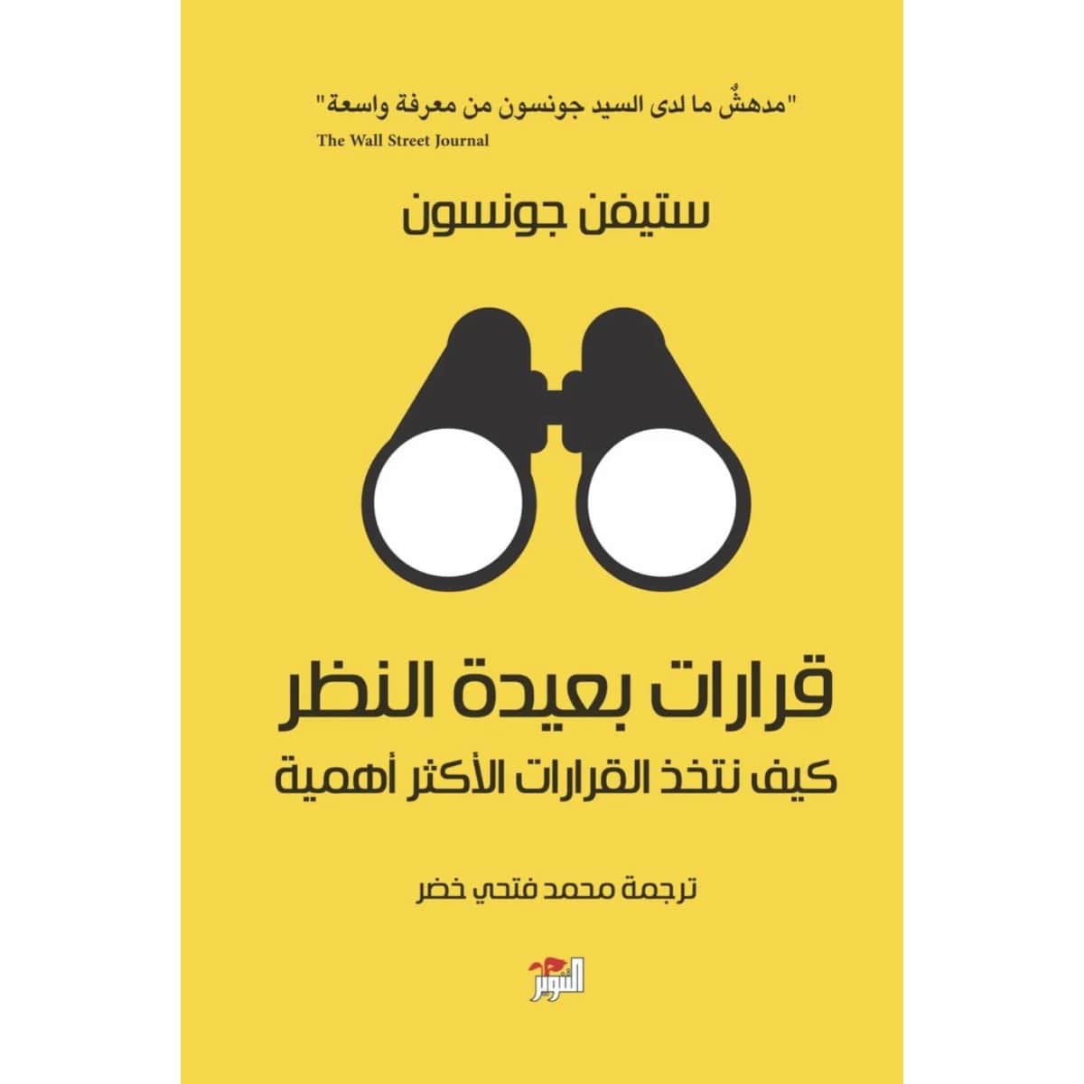 قرارات بعيدة النظر (كيف نتخذ القرارات الأكثر أهمية)