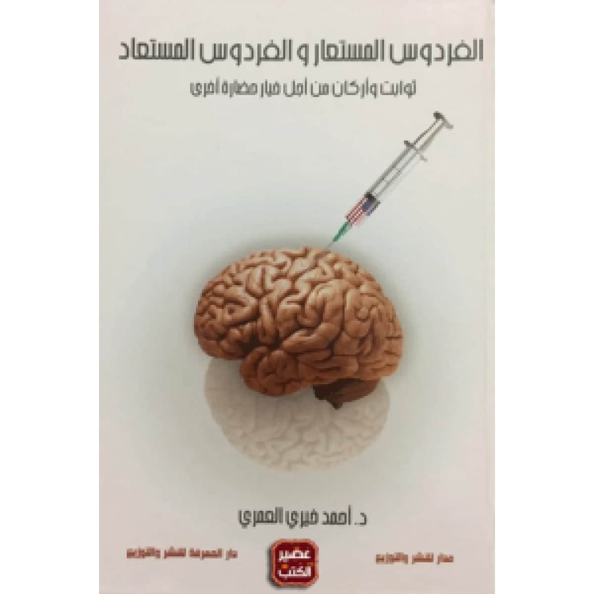 الفردوس المستعار والفردوس المستعاد