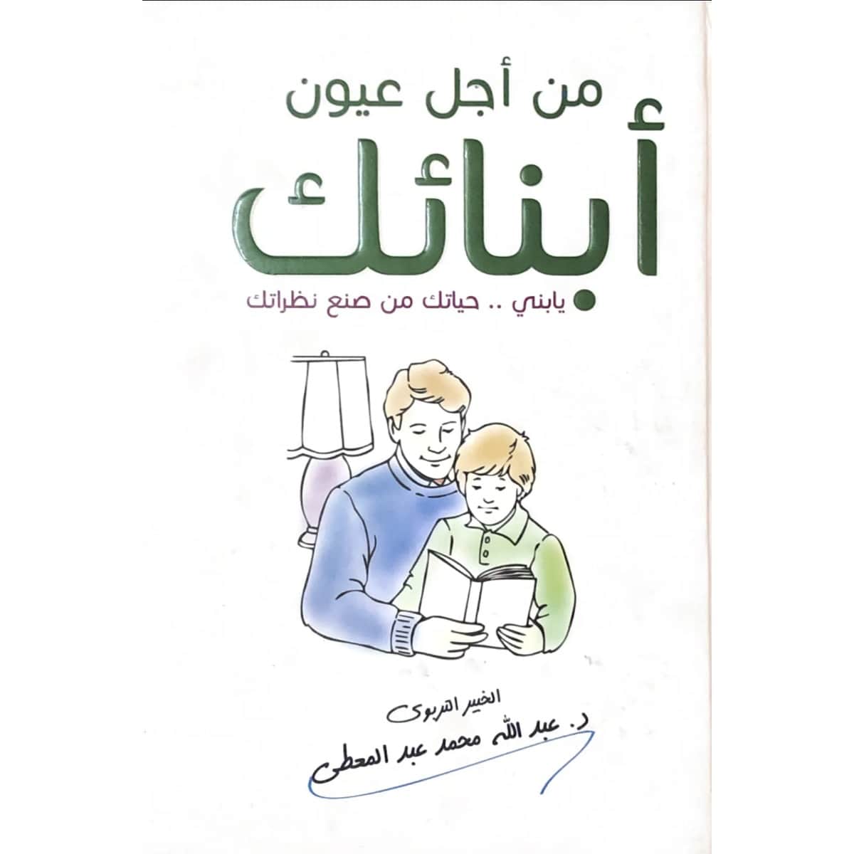 من أجل عيون أبنائك (يا بني .. حياتك من صنع نظراتك)