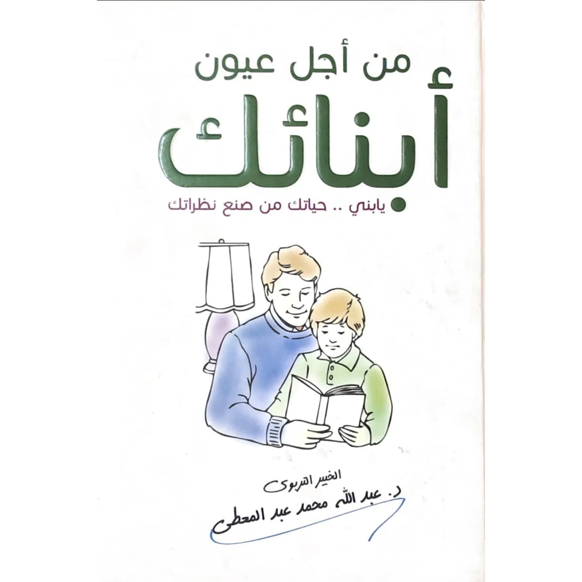من أجل عيون أبنائك (يا بني .. حياتك من صنع نظراتك)