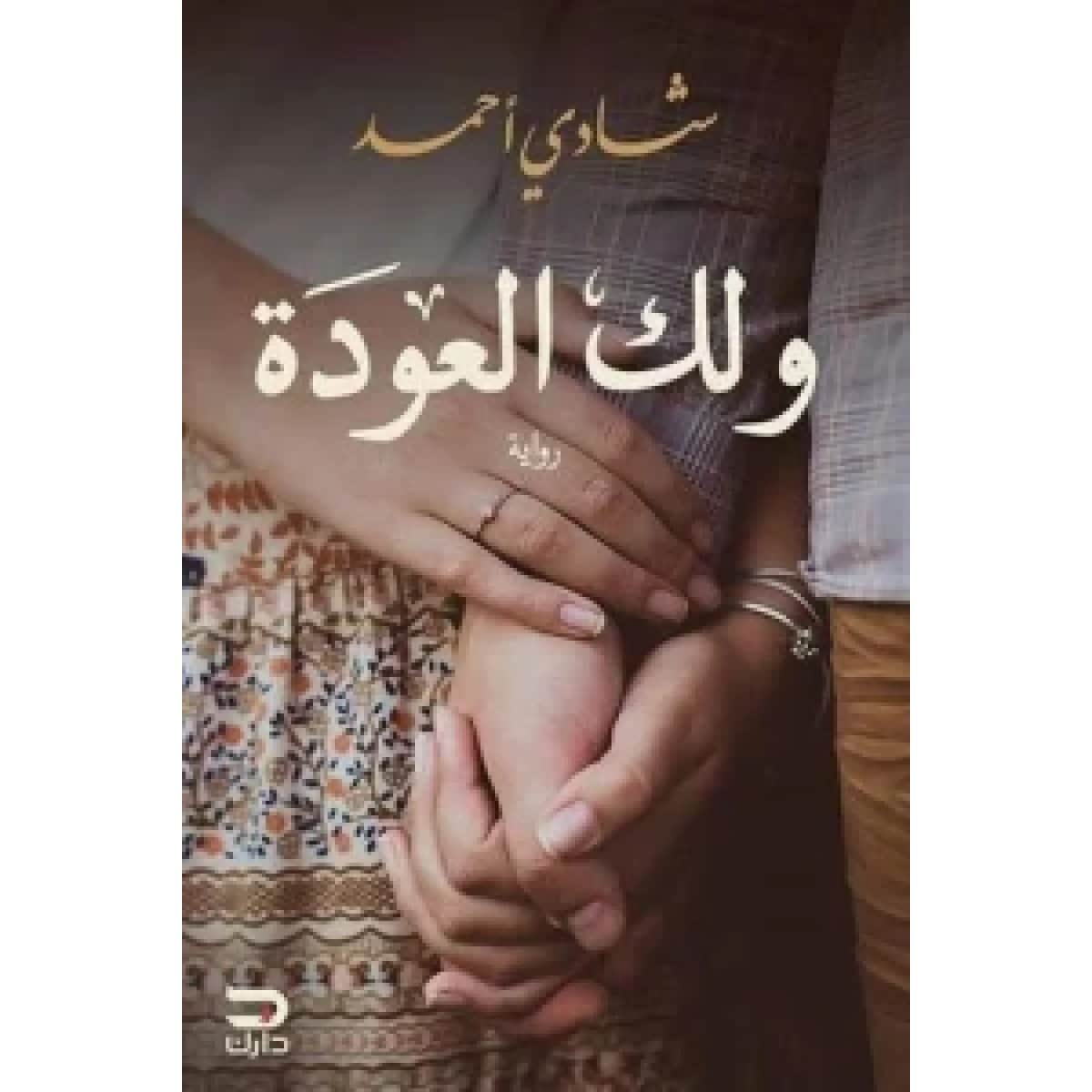 ولك العودة