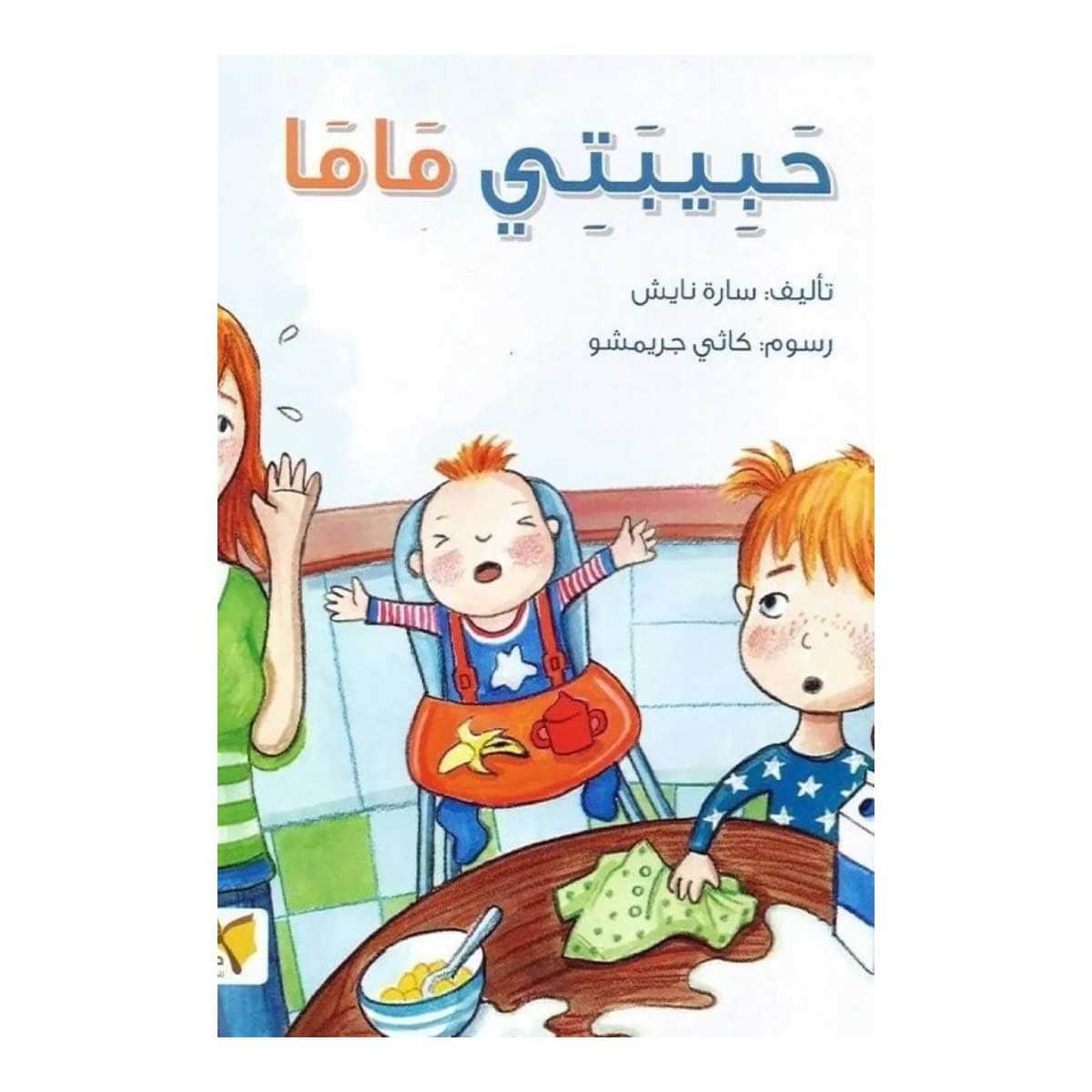 حبيبتي ماما