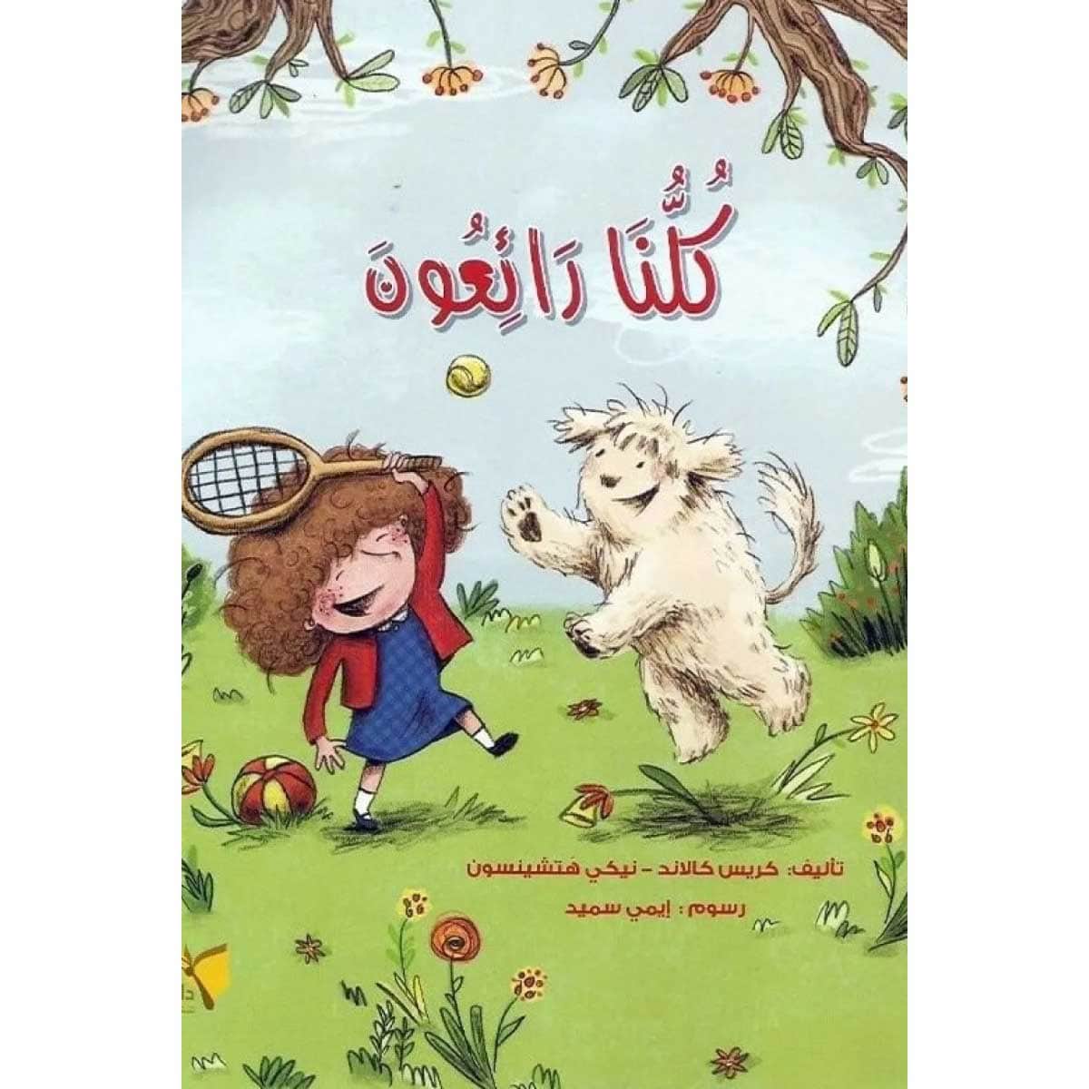 كلنا رائعون