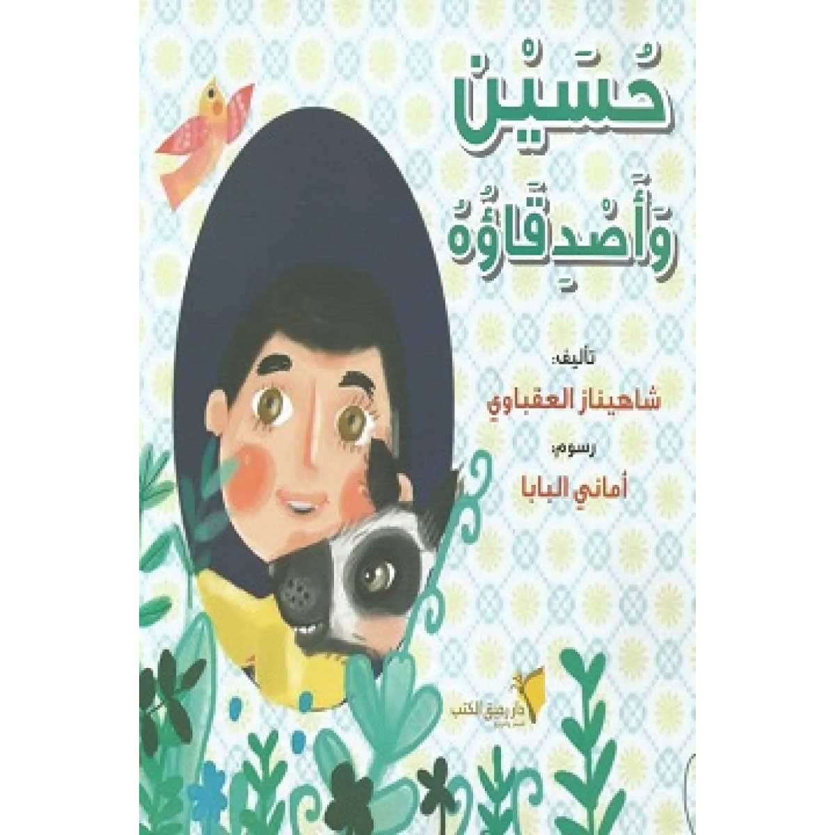 حسين وأصدقاؤه