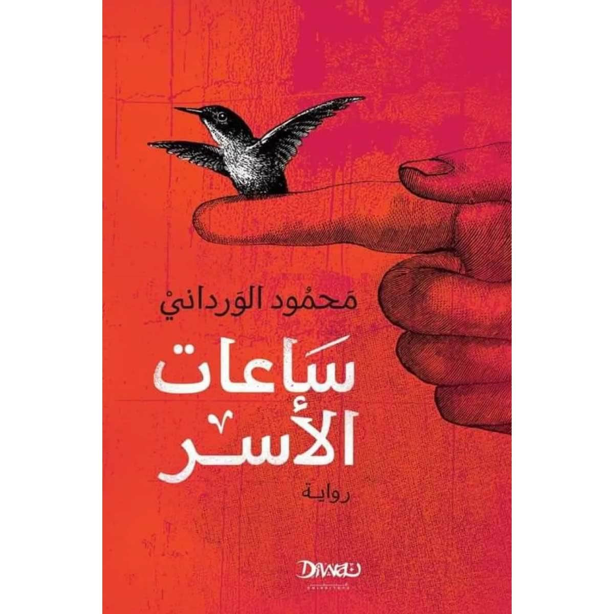 ساعات الأسر
