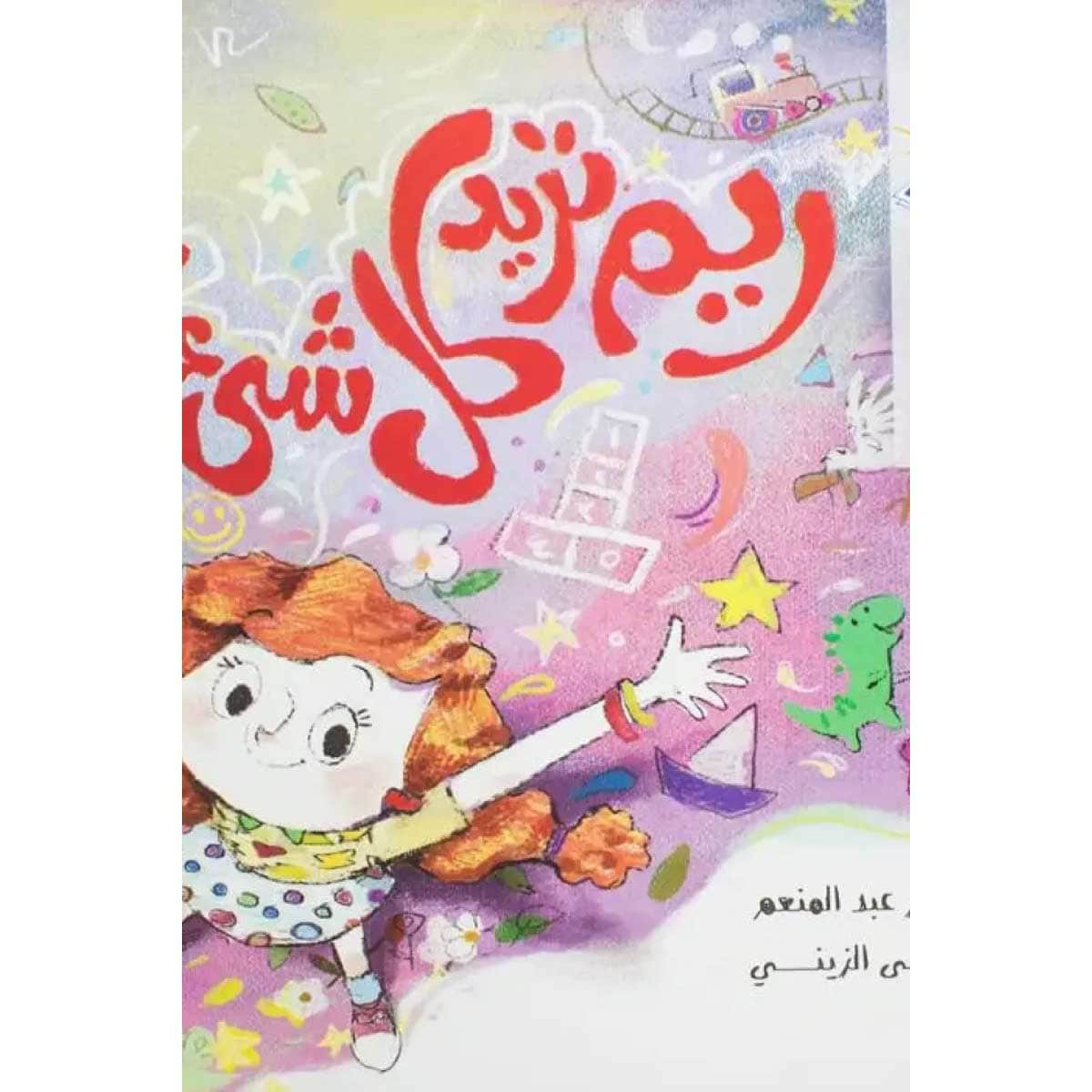 ريم تريد كل شيء