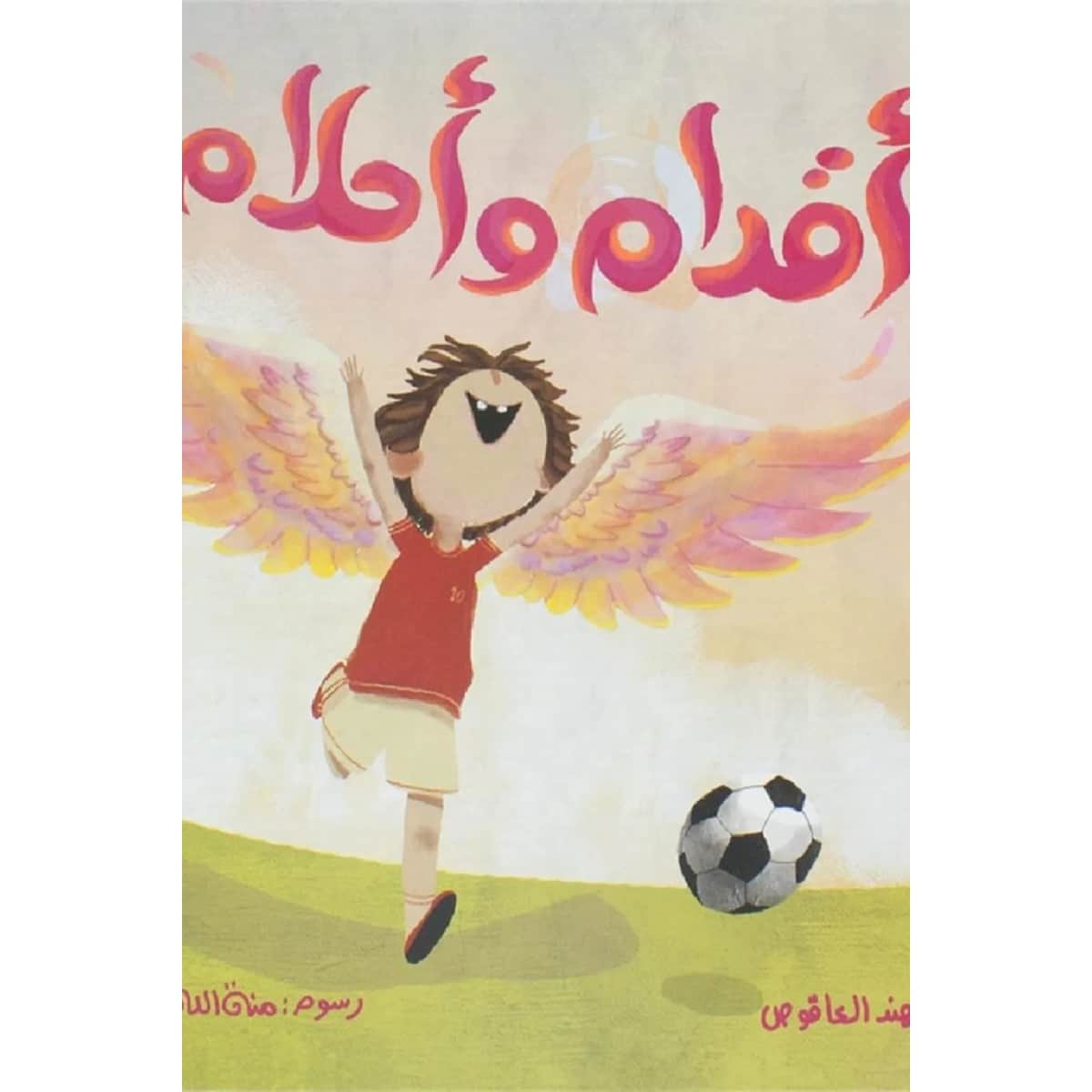 أقدام وأحلام