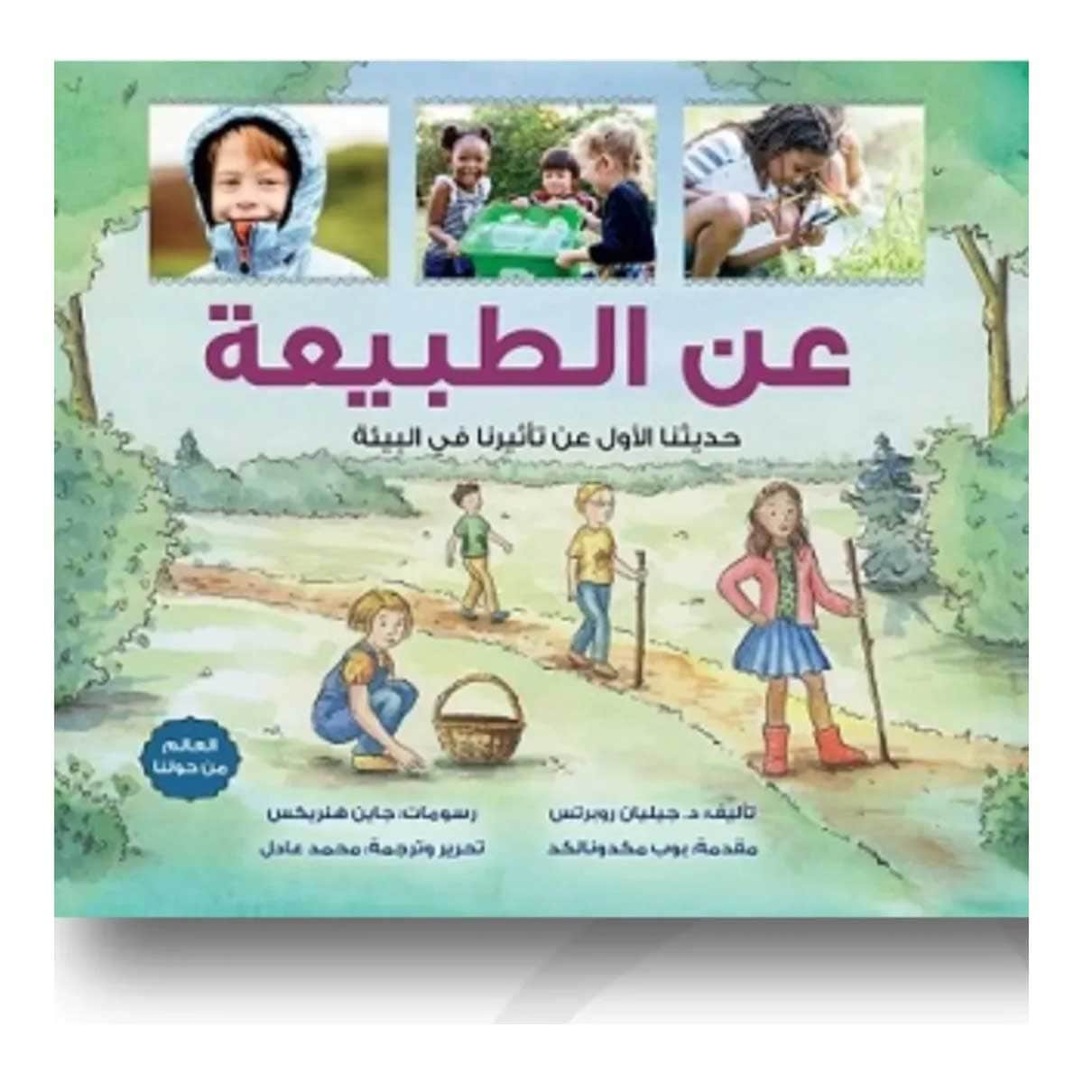 عن الطبيعة