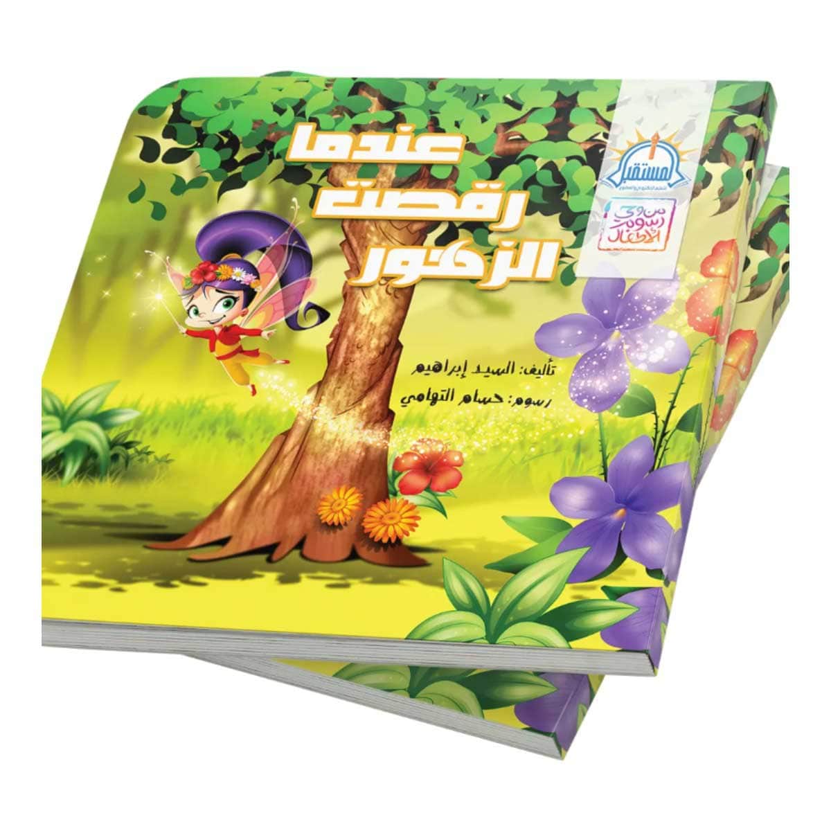 عندما رقصت الزهور