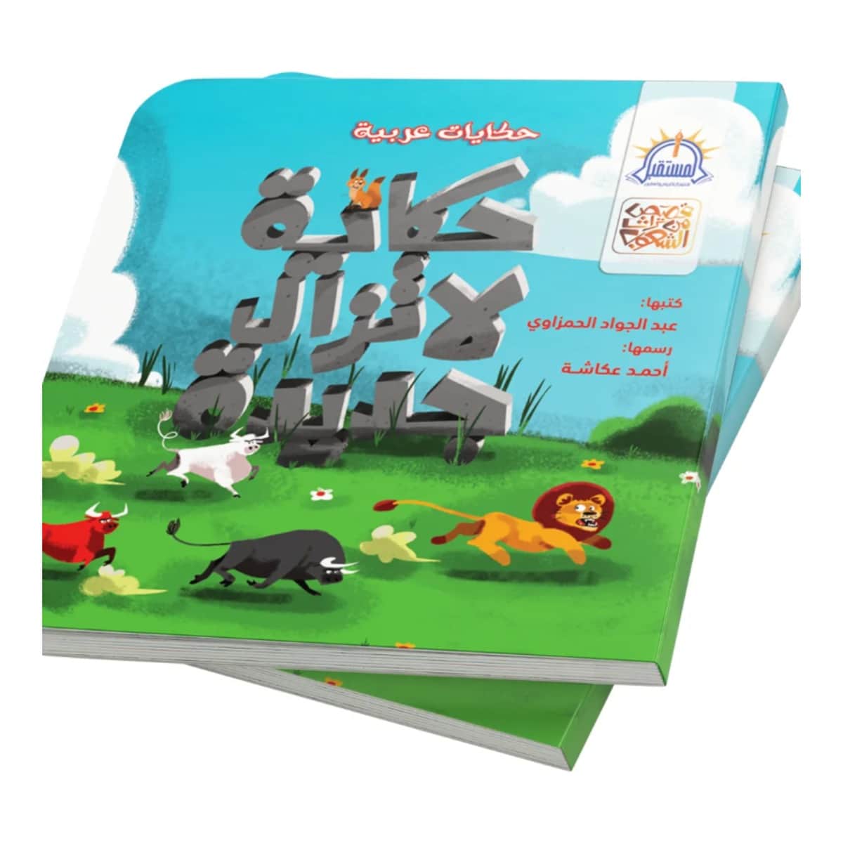 حكايات لا تزال جديدة