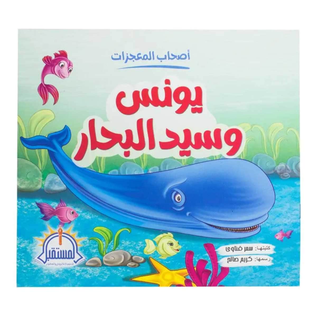 يونس والسيد البحار