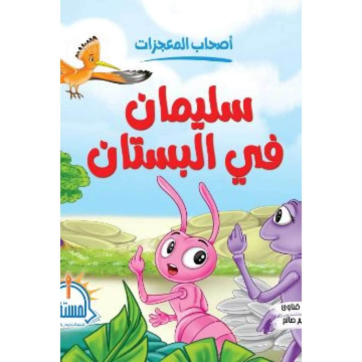 سليمان فى البستان