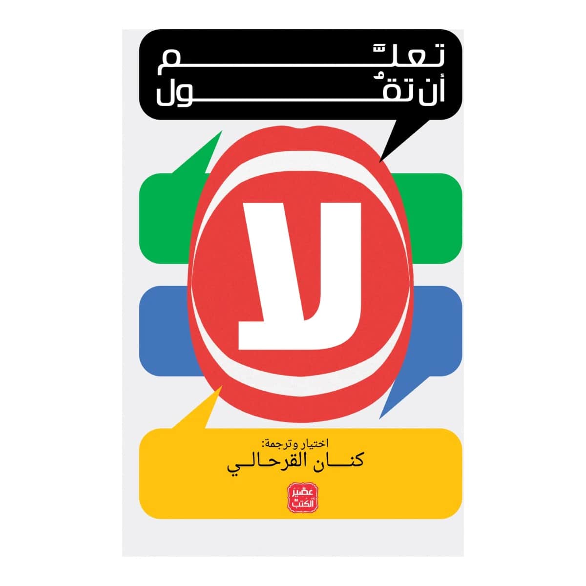 تعلم أن تقول لا