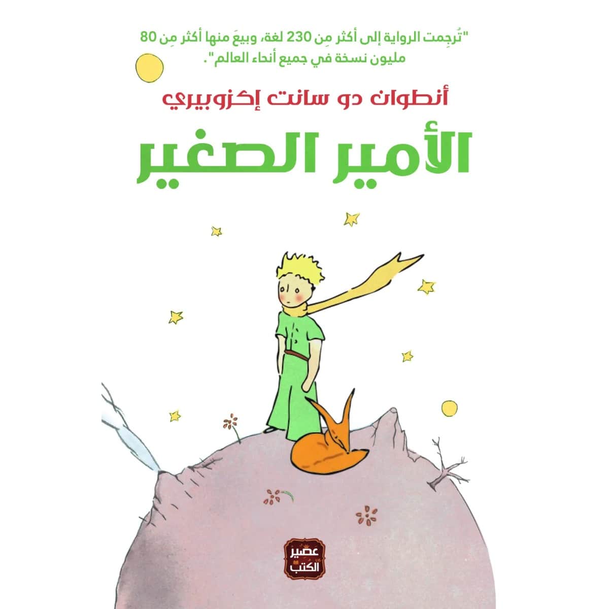 الأمير الصغير - مجلد هارد كوفر