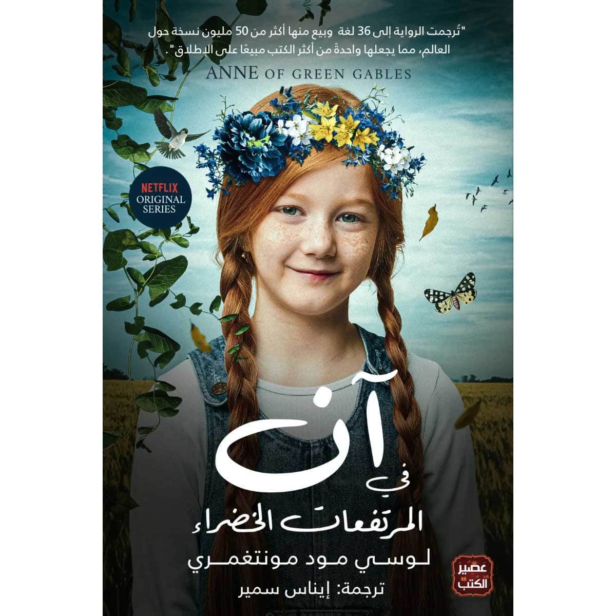 آن في المرتفعات الخضراء