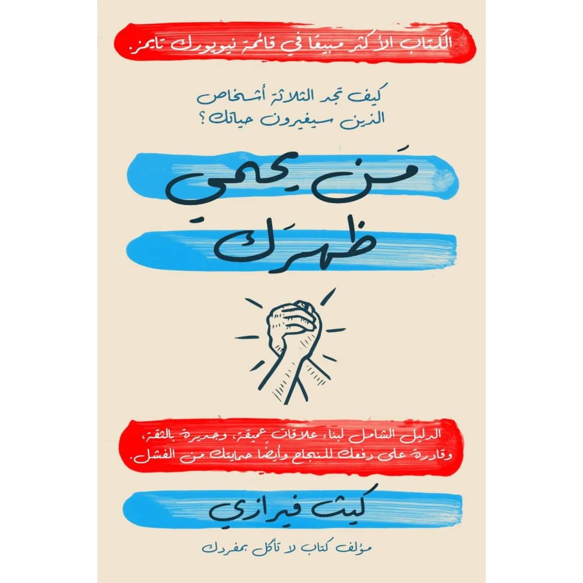 من يحمي ظهرك