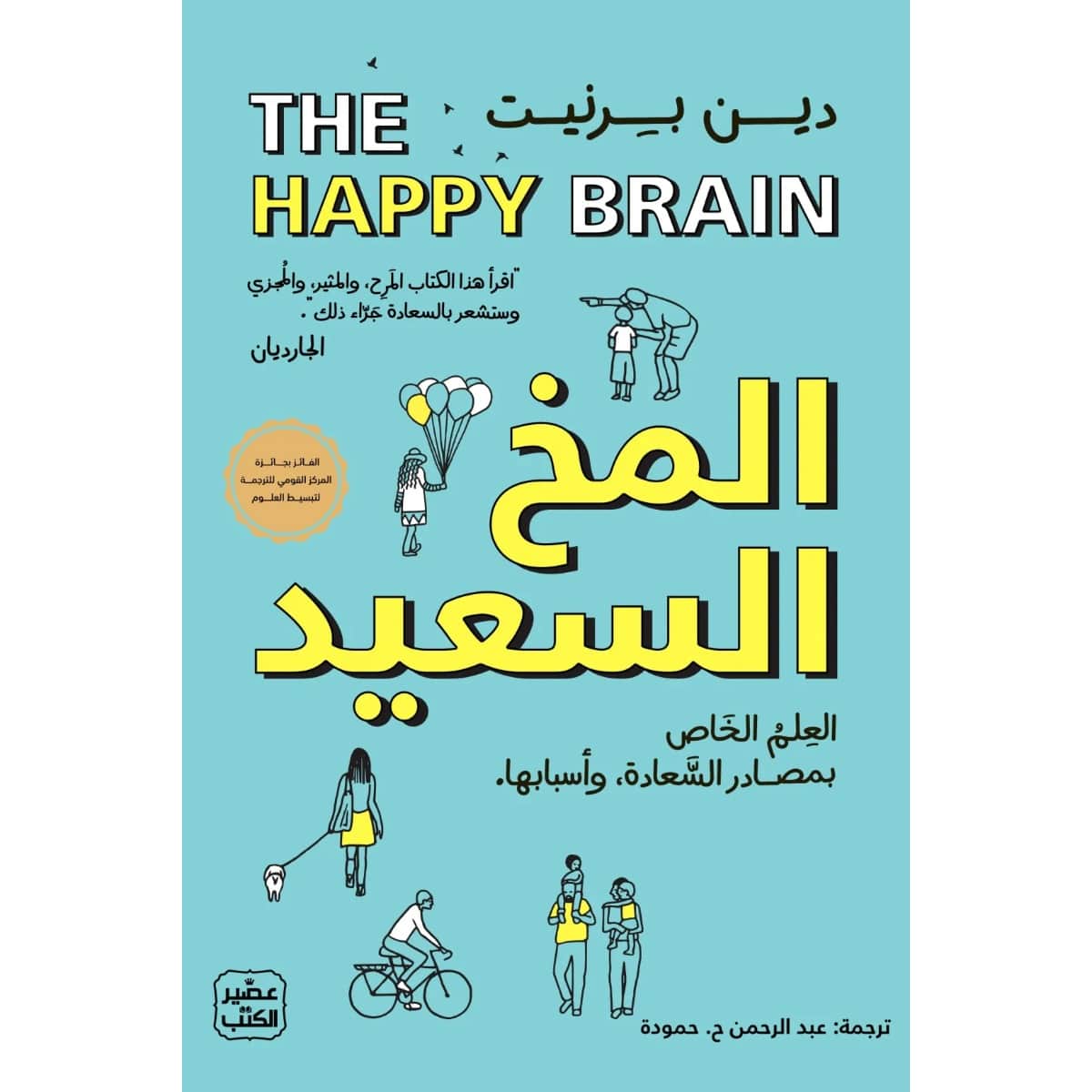 المخ السعيد