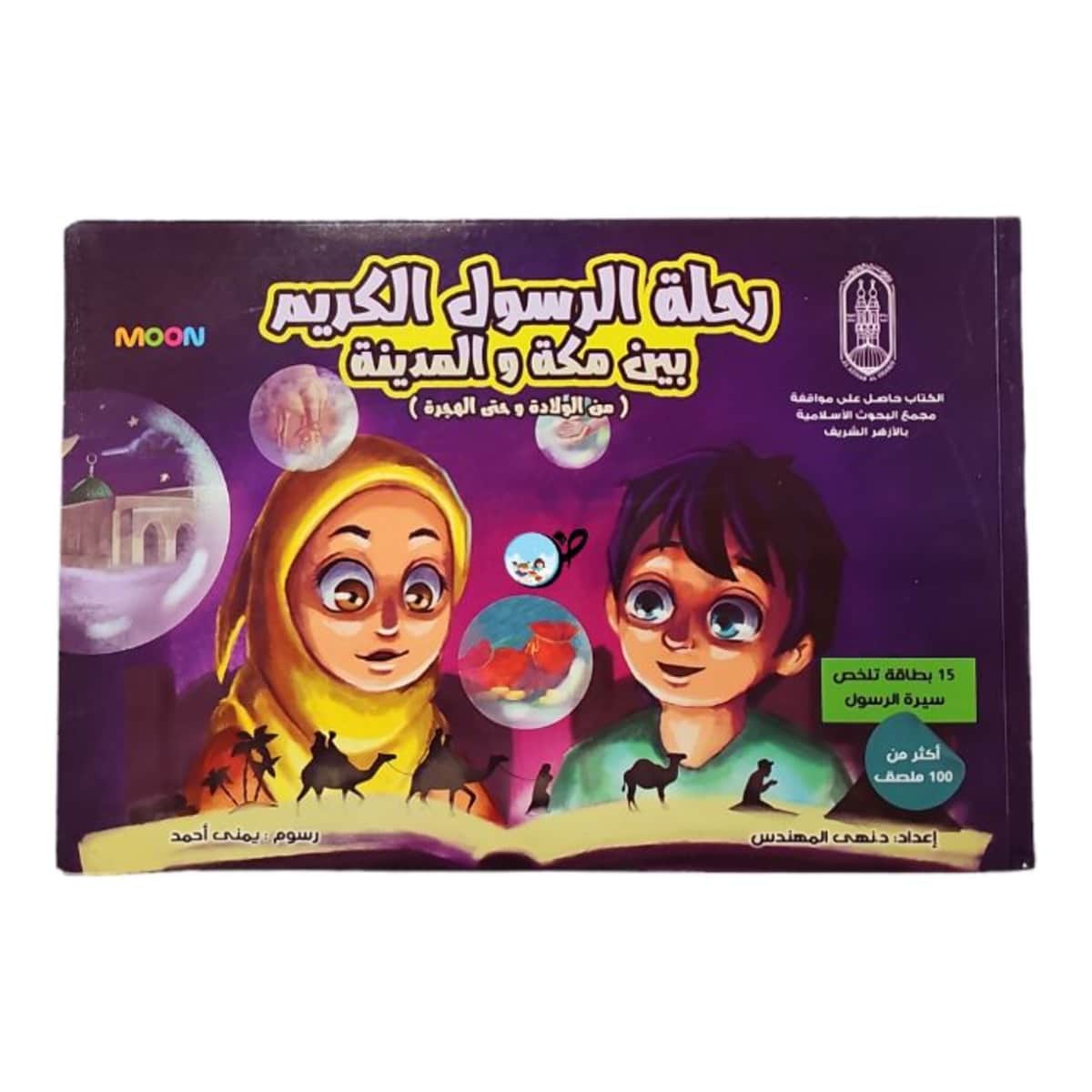 رحلة الرسول الكريم بين مكة والمدينة