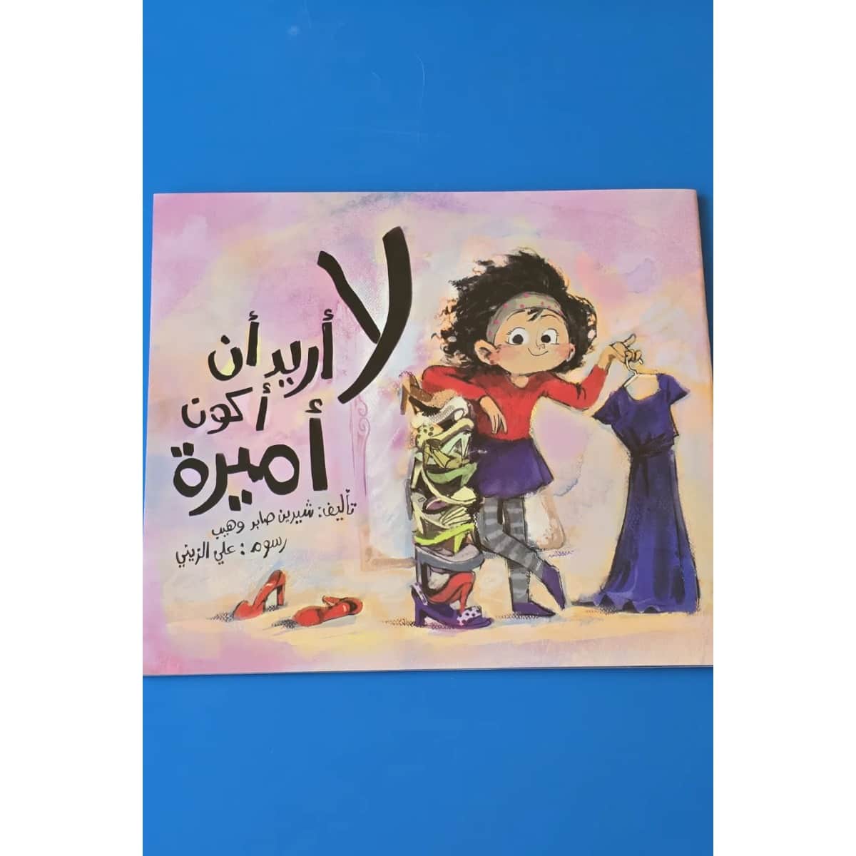لا أريد أن أكون أميرة