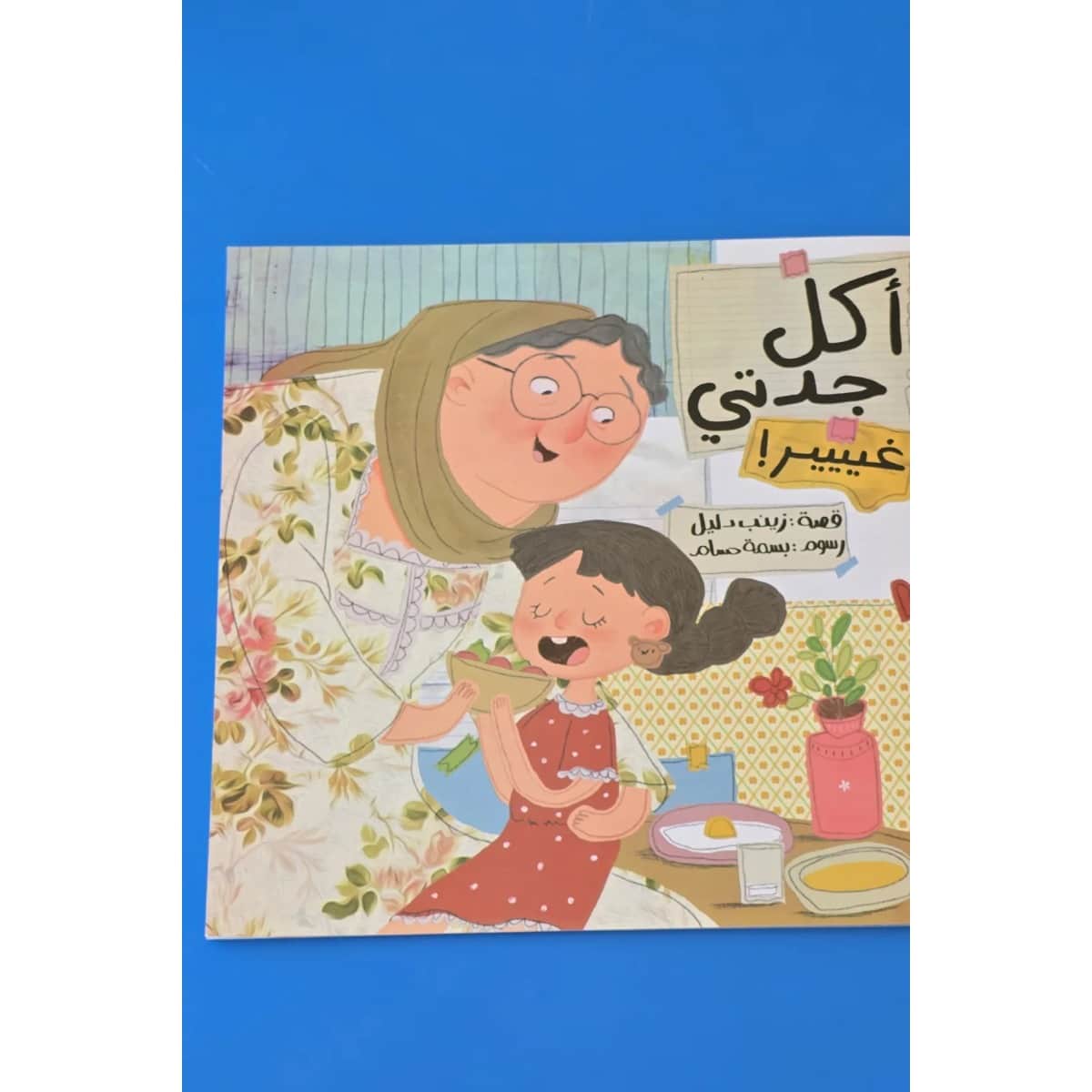 أكل جدتى غير