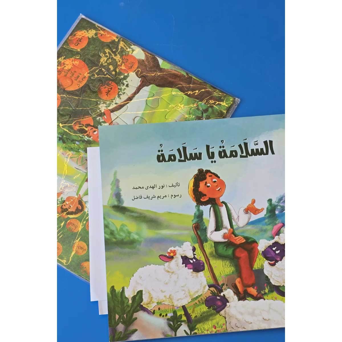 السلامة يا سلامة