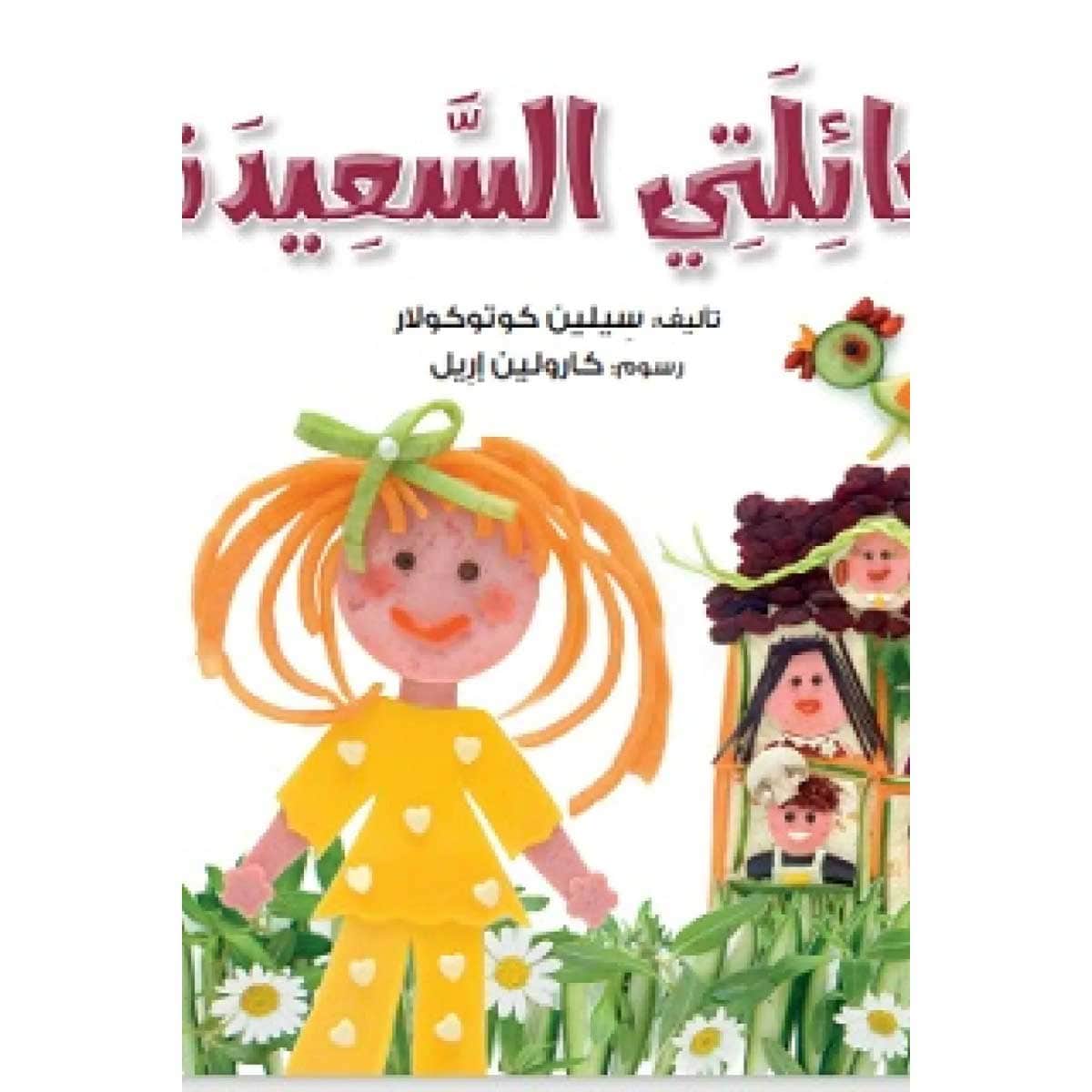 عائلتي السعيدة