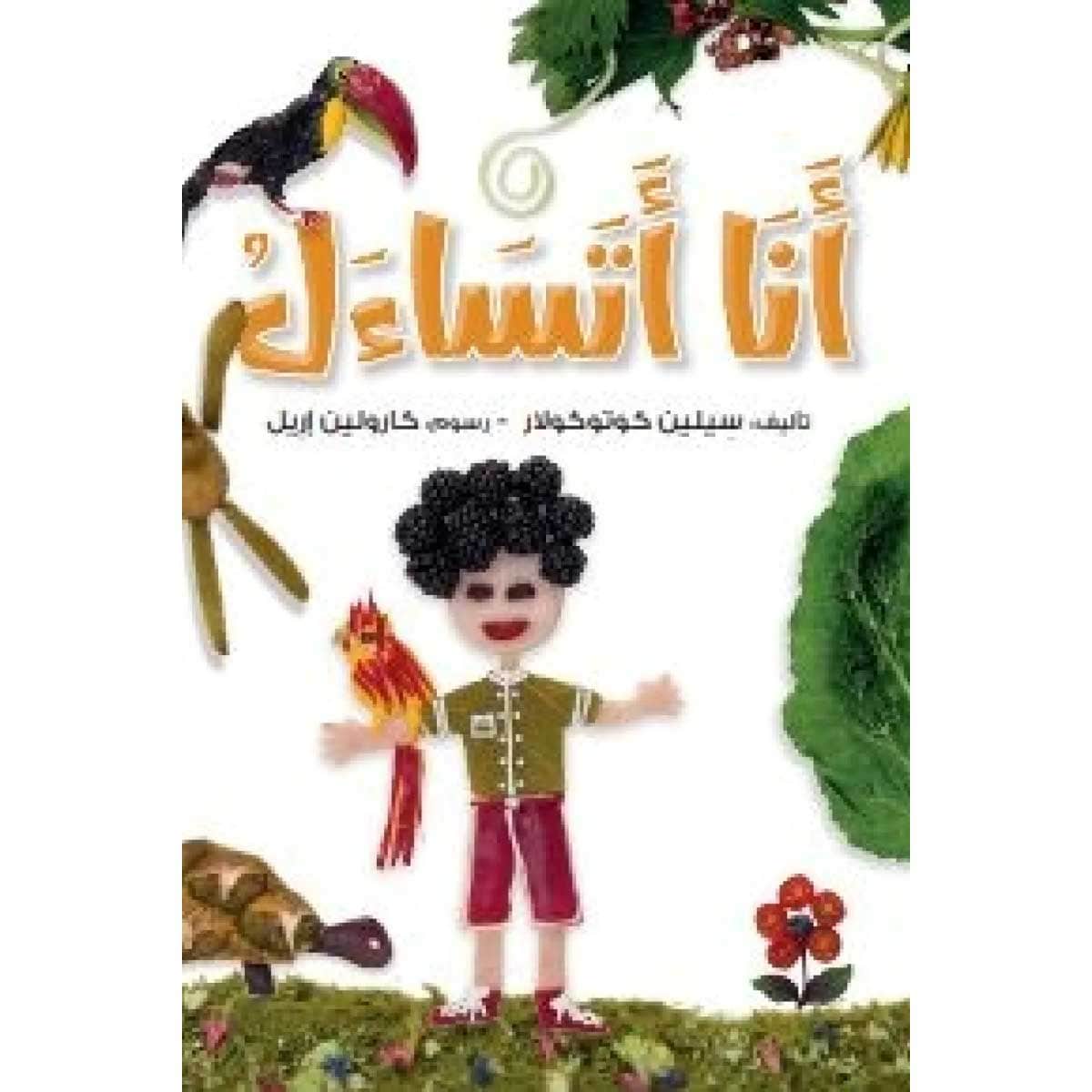 أنا أتساءل