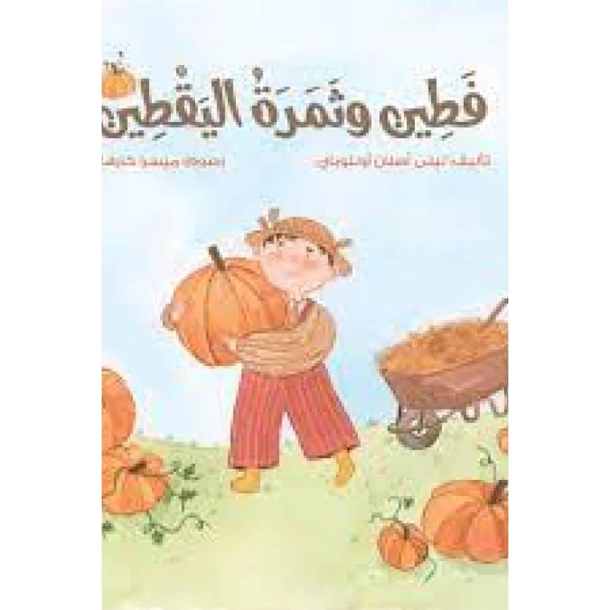 فطين وثمرة اليقطين