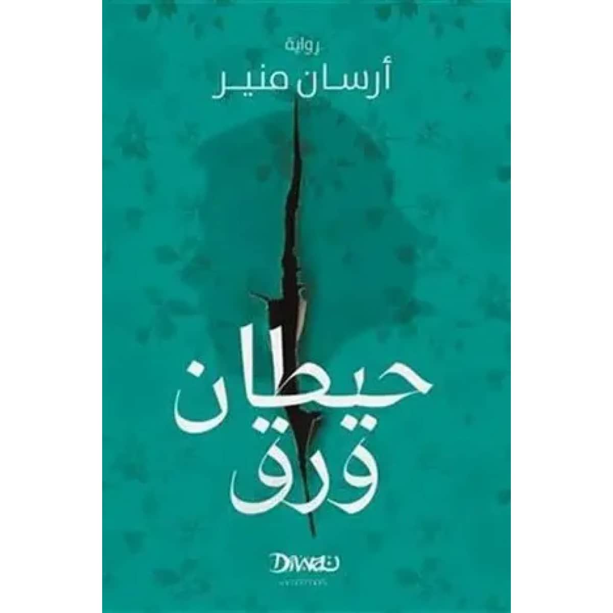 حيطان ورق