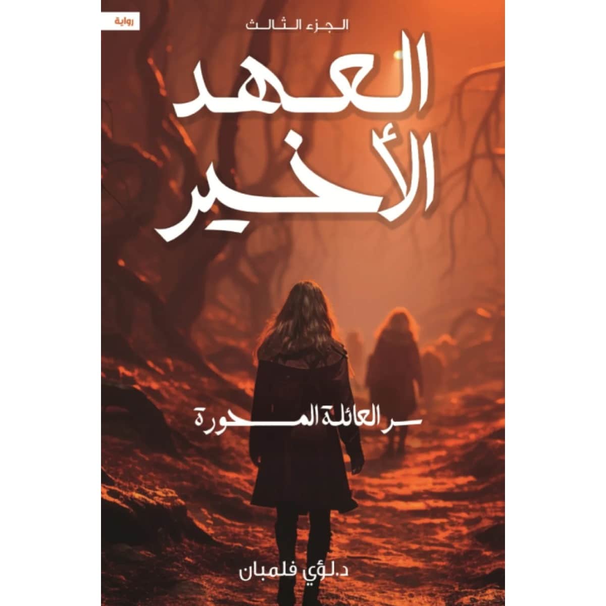 العهد الأخير 3 (سر العائلة المسحورة)