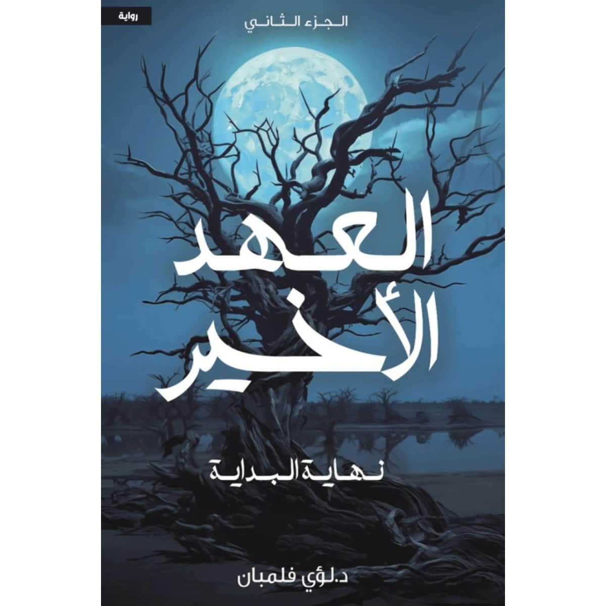 العهد الأخير 2 (نهاية البداية)