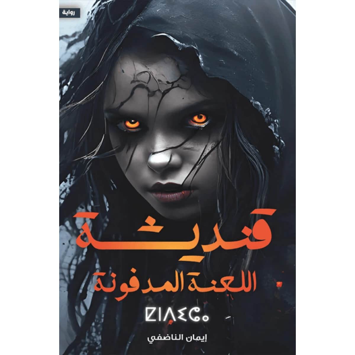 قنديشة اللعنة المدفونة